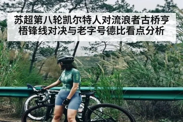 苏超第八轮凯尔特人对流浪者古桥亨梧锋线对决与老字号德比看点分析